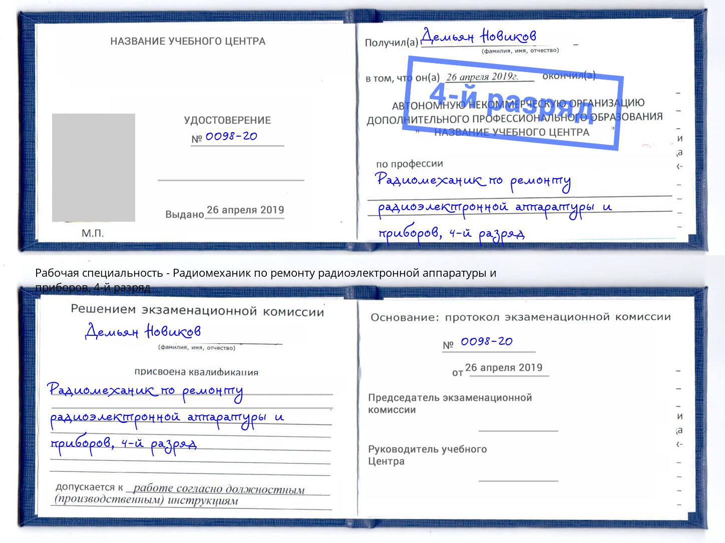 корочка 4-й разряд Радиомеханик по ремонту радиоэлектронной аппаратуры и приборов Кулебаки