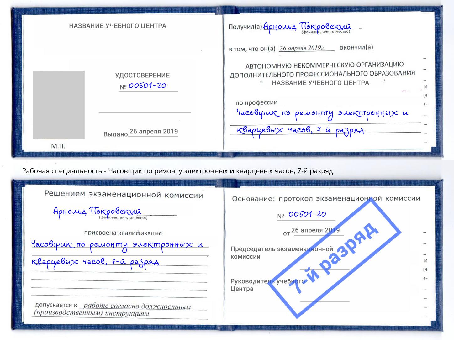 корочка 7-й разряд Часовщик по ремонту электронных и кварцевых часов Кулебаки