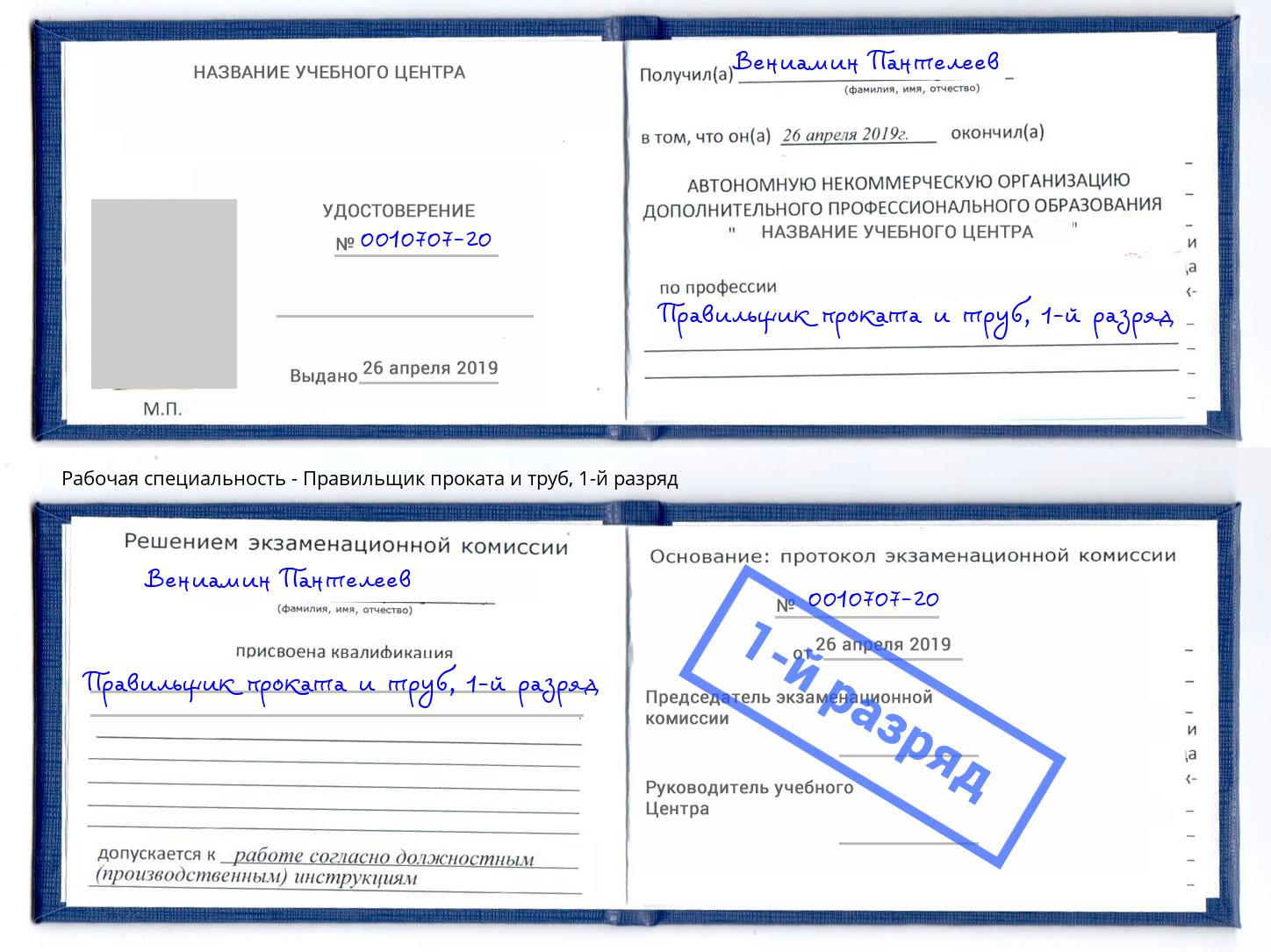 корочка 1-й разряд Правильщик проката и труб Кулебаки