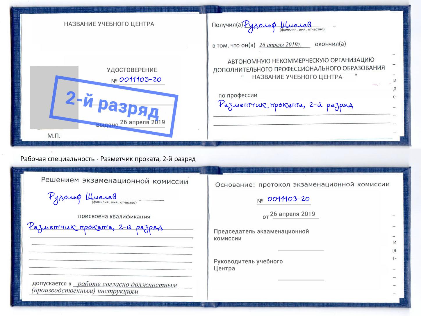 корочка 2-й разряд Разметчик проката Кулебаки