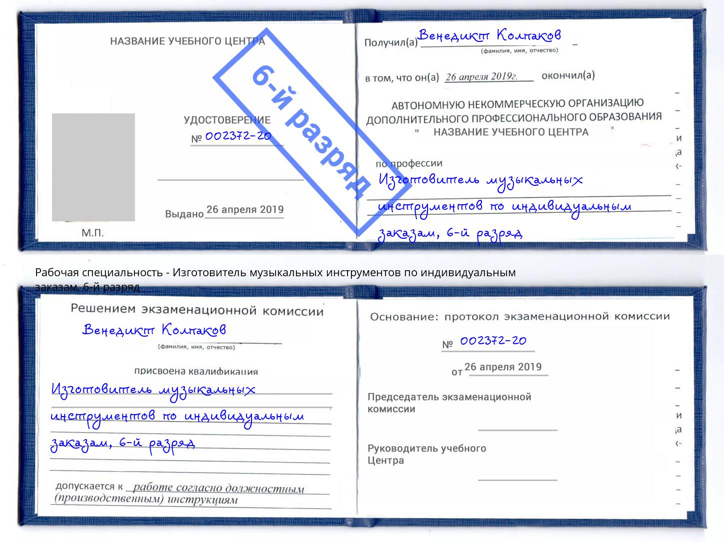корочка 6-й разряд Изготовитель музыкальных инструментов по индивидуальным заказам Кулебаки