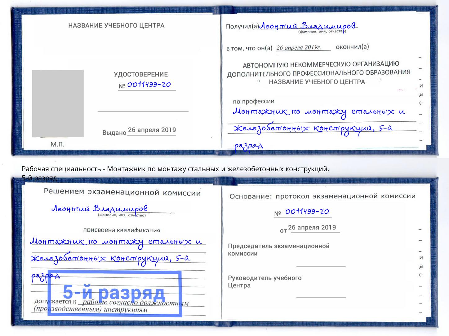 корочка 5-й разряд Монтажник по монтажу стальных и железобетонных конструкций Кулебаки