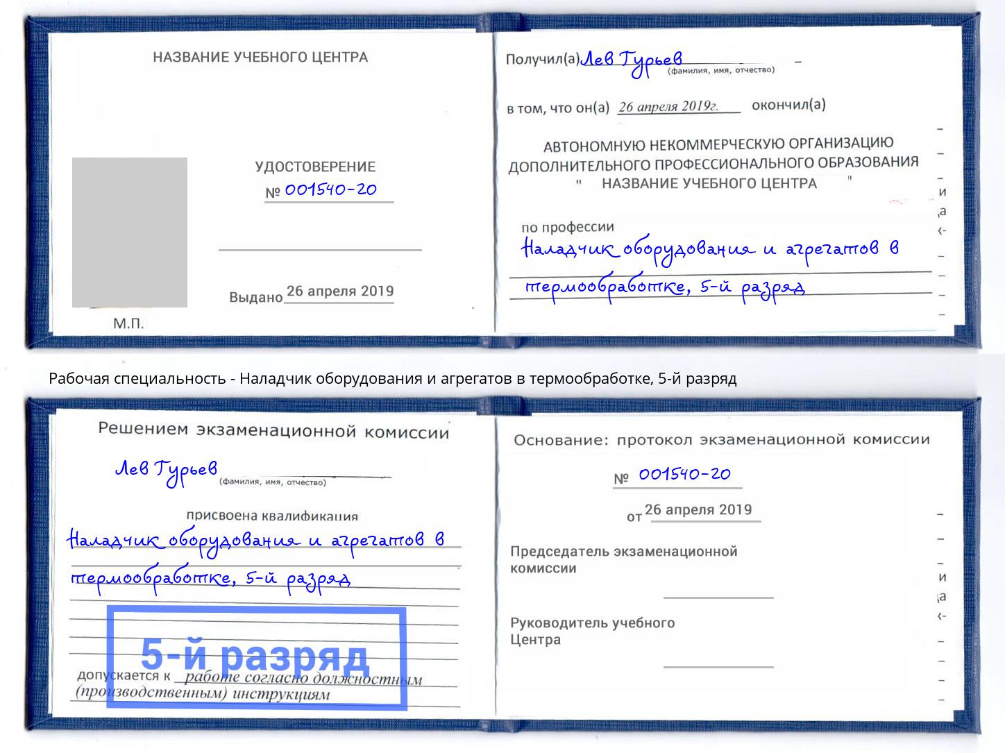 корочка 5-й разряд Наладчик оборудования и агрегатов в термообработке Кулебаки