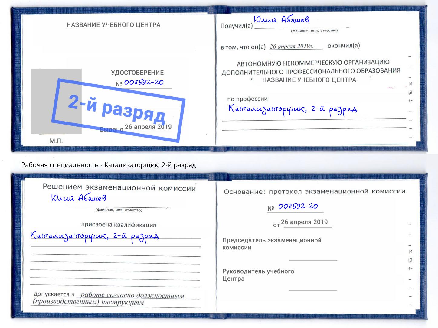 корочка 2-й разряд Катализаторщик Кулебаки