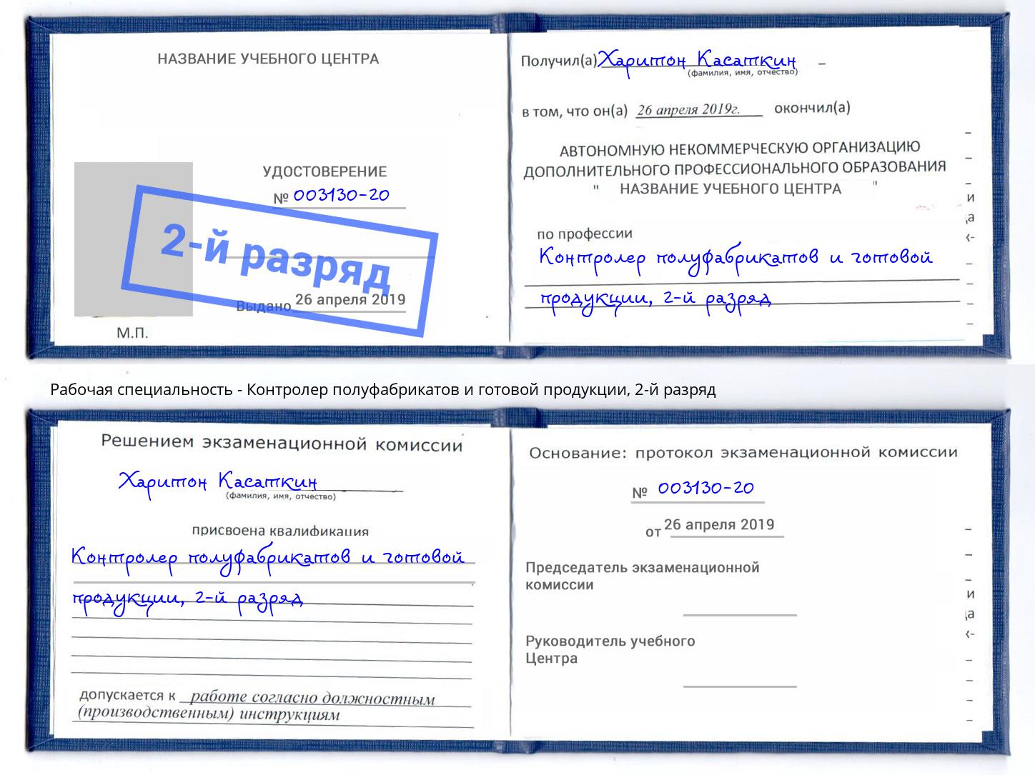 корочка 2-й разряд Контролер полуфабрикатов и готовой продукции Кулебаки