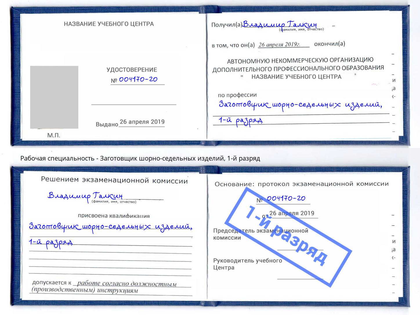 корочка 1-й разряд Заготовщик шорно-седельных изделий Кулебаки