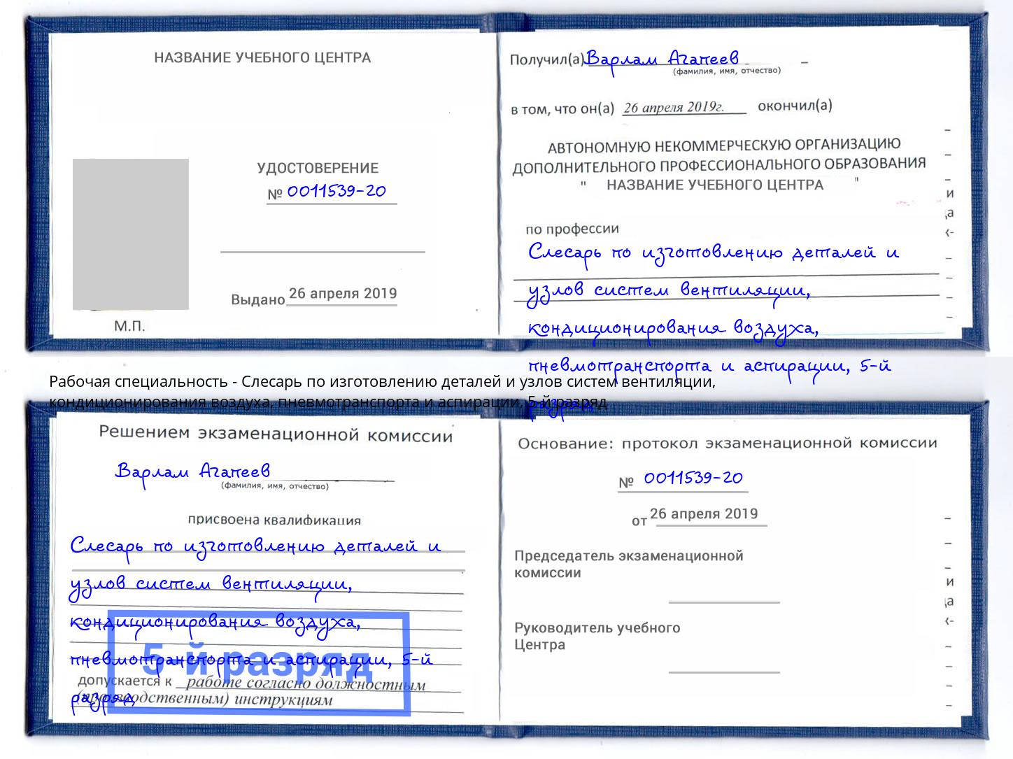 корочка 5-й разряд Слесарь по изготовлению деталей и узлов систем вентиляции, кондиционирования воздуха, пневмотранспорта и аспирации Кулебаки