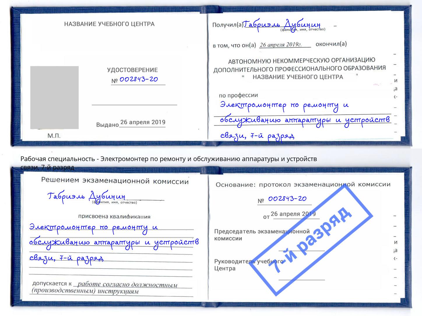 корочка 7-й разряд Электромонтер по ремонту и обслуживанию аппаратуры и устройств связи Кулебаки