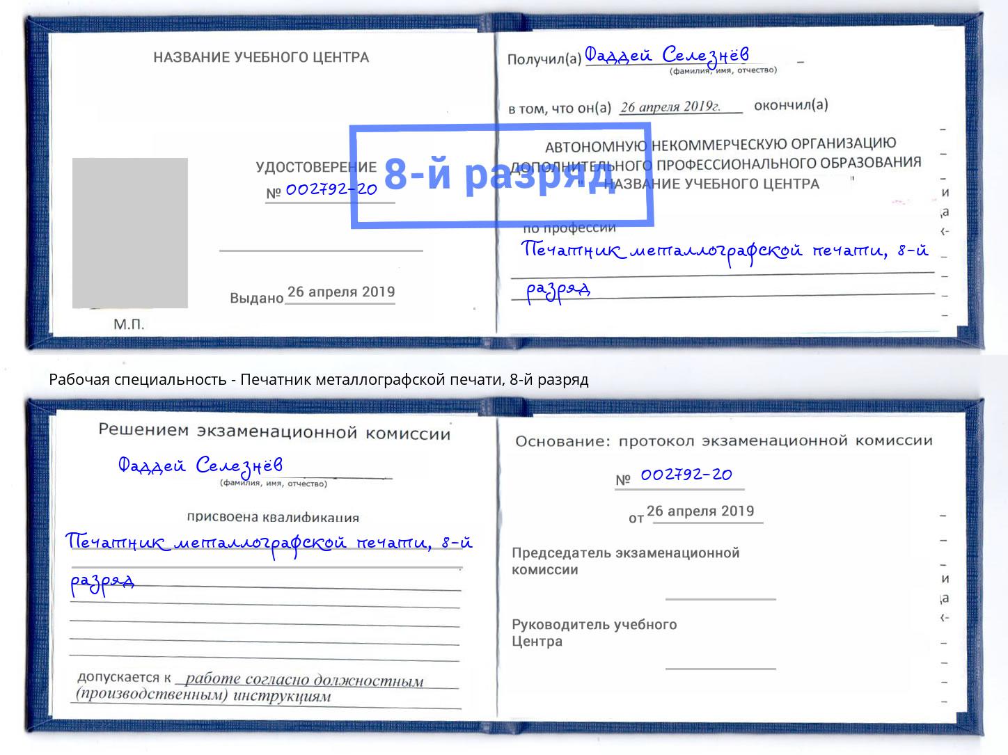 корочка 8-й разряд Печатник металлографской печати Кулебаки