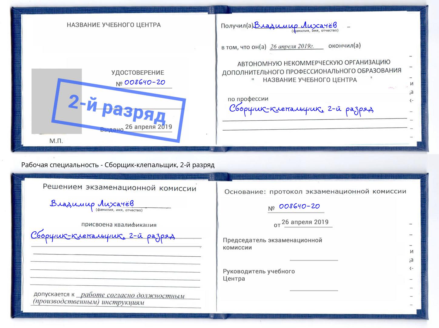 корочка 2-й разряд Сборщик-клепальщик Кулебаки