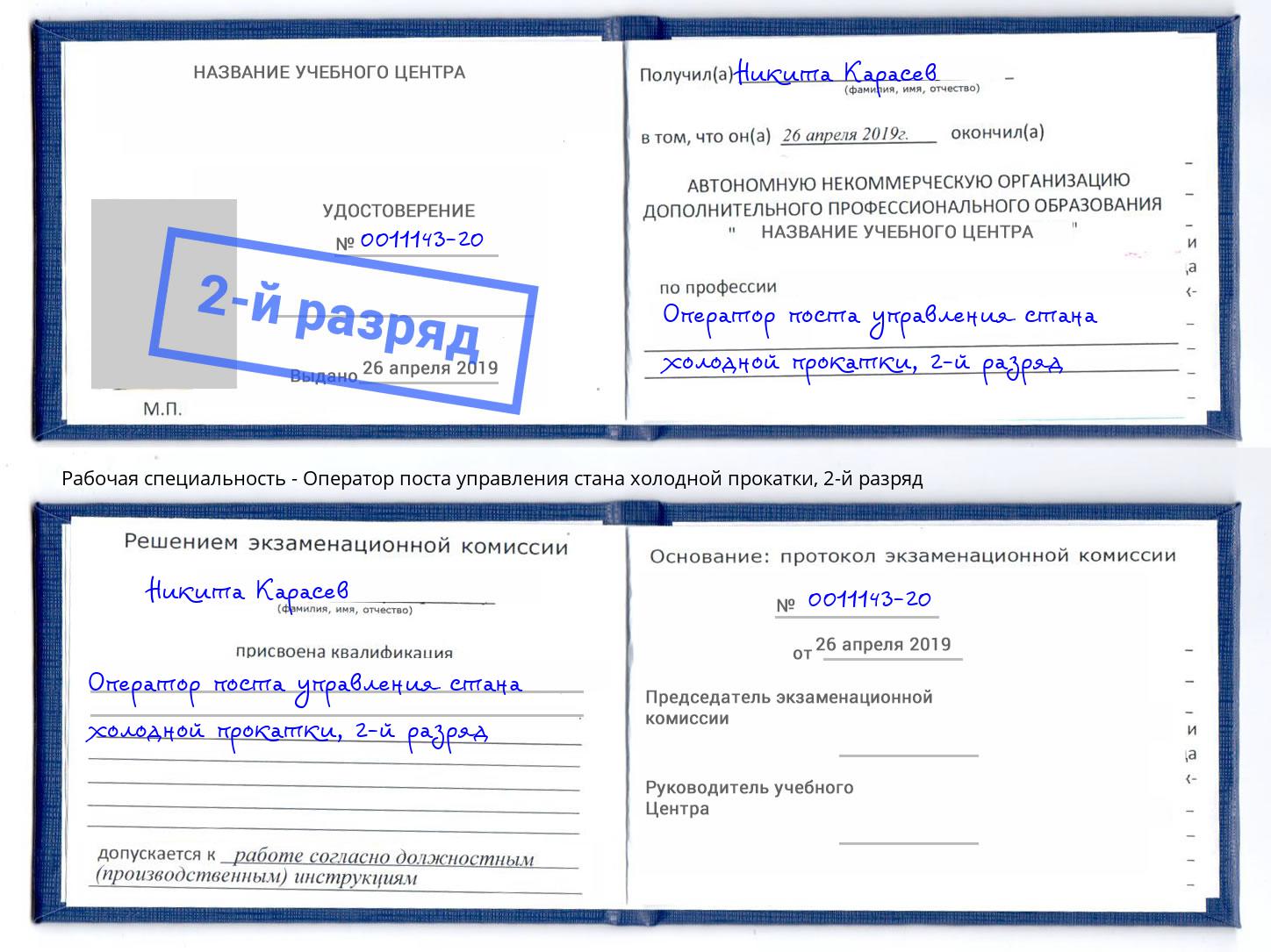 корочка 2-й разряд Оператор поста управления стана холодной прокатки Кулебаки