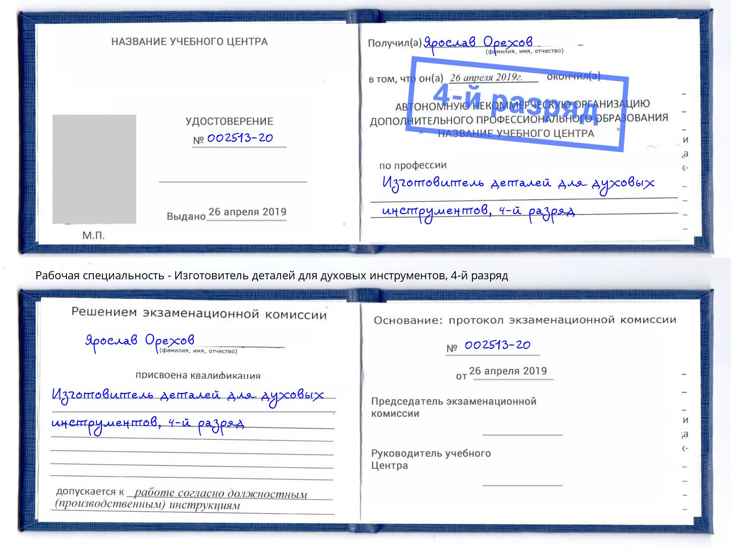 корочка 4-й разряд Изготовитель деталей для духовых инструментов Кулебаки