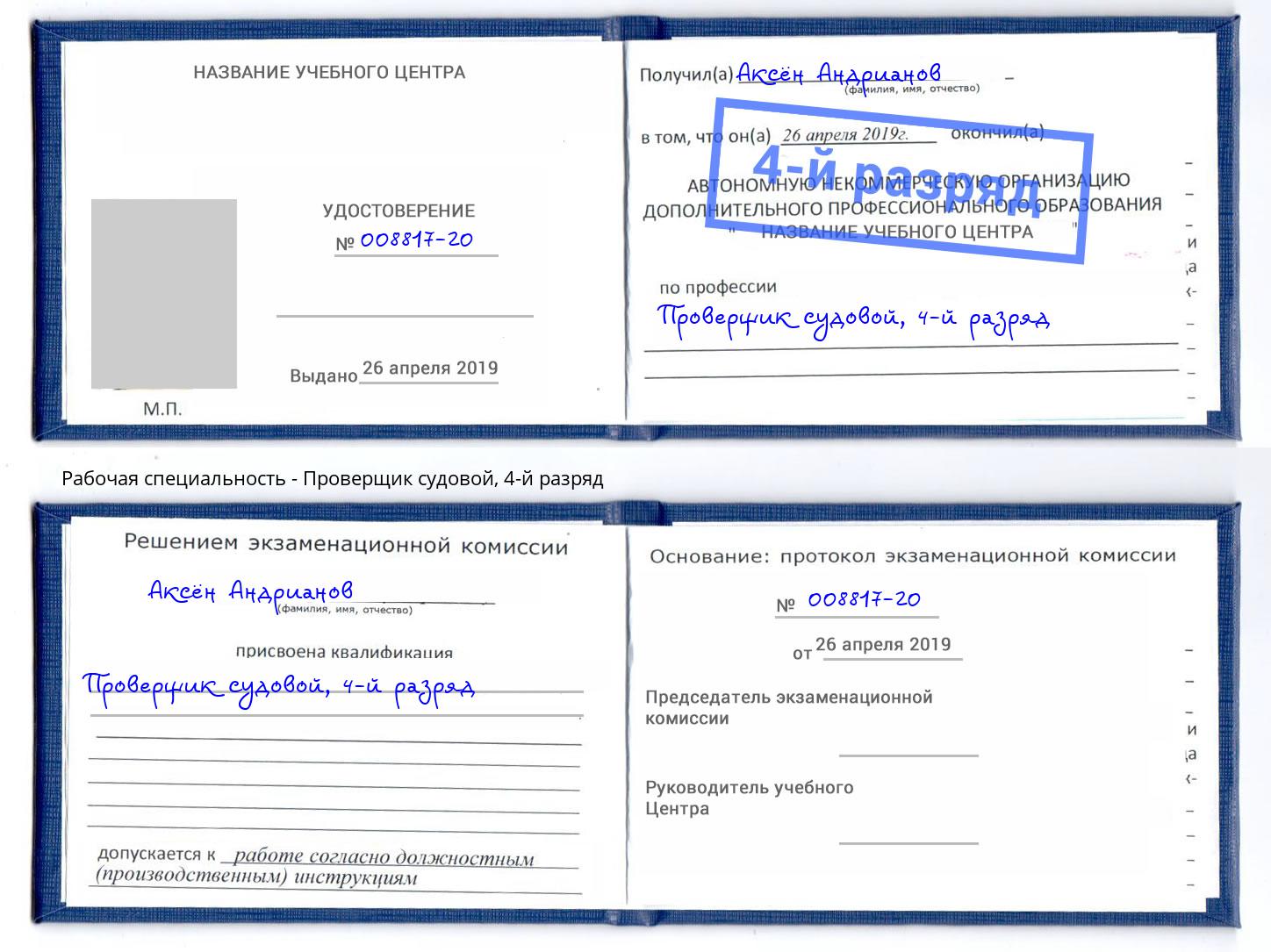 корочка 4-й разряд Проверщик судовой Кулебаки