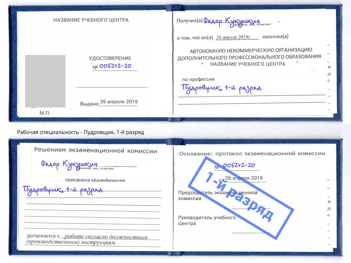 корочка 1-й разряд Пудровщик Кулебаки