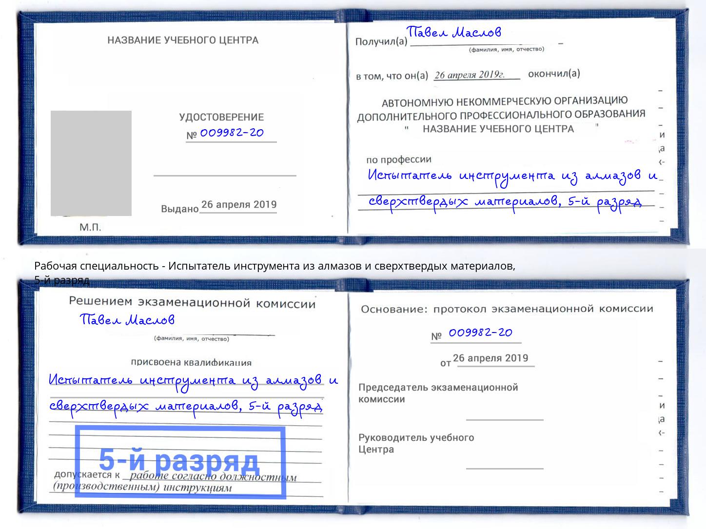 корочка 5-й разряд Испытатель инструмента из алмазов и сверхтвердых материалов Кулебаки