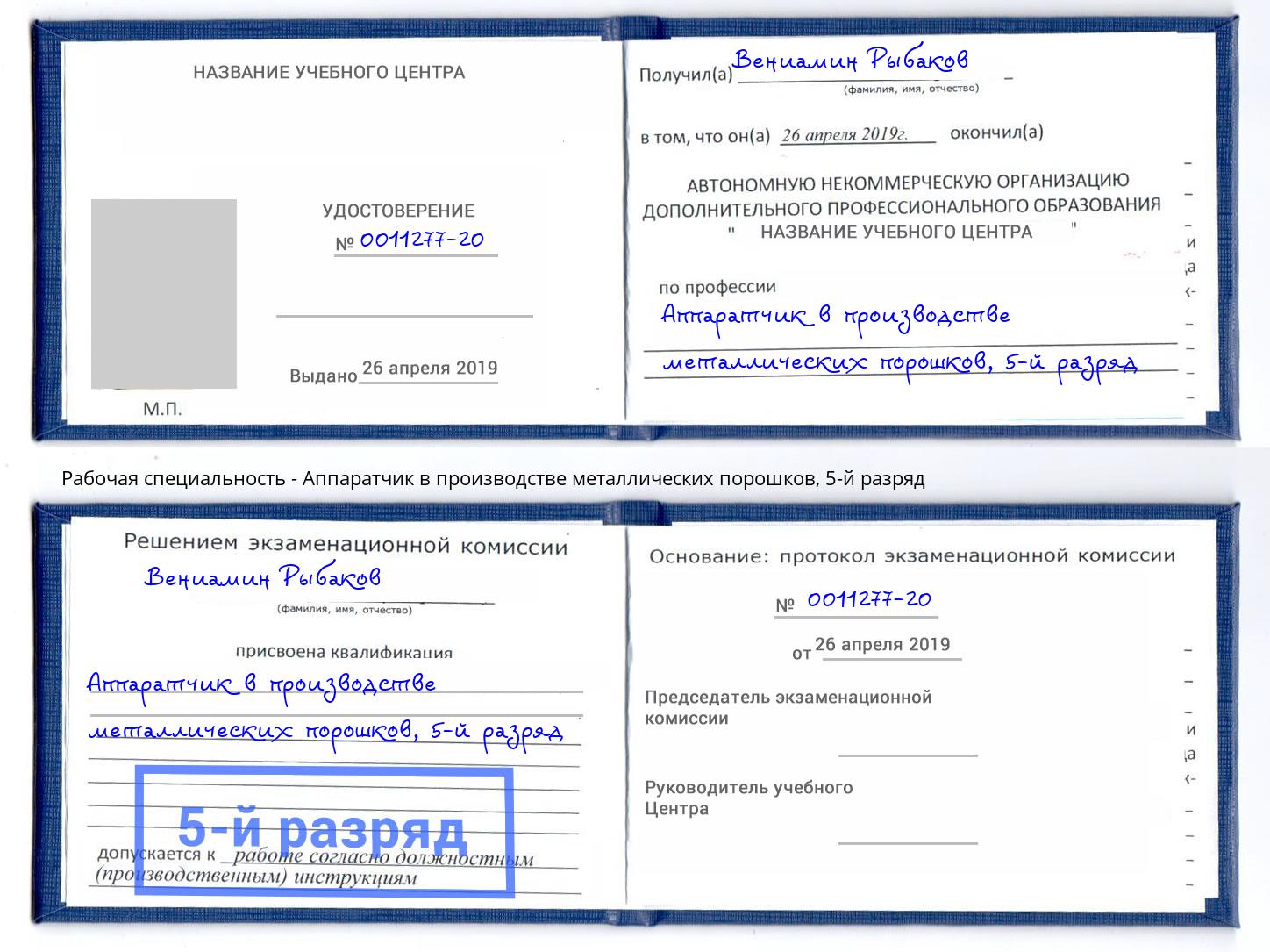 корочка 5-й разряд Аппаратчик в производстве металлических порошков Кулебаки