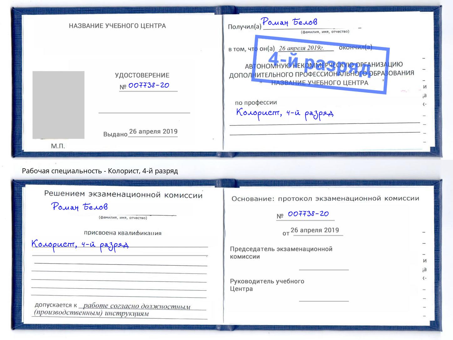 корочка 4-й разряд Колорист Кулебаки
