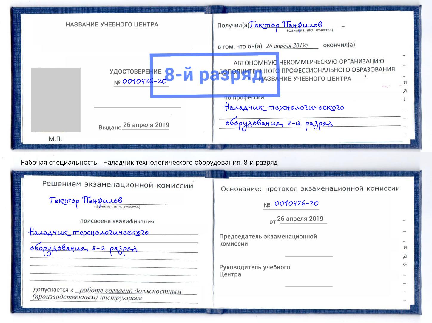 корочка 8-й разряд Наладчик технологического оборудования Кулебаки