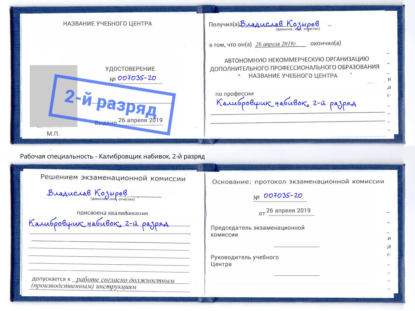 корочка 2-й разряд Калибровщик набивок Кулебаки