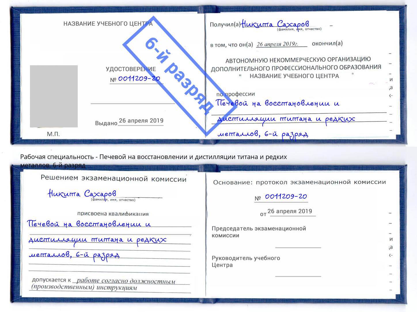 корочка 6-й разряд Печевой на восстановлении и дистилляции титана и редких металлов Кулебаки