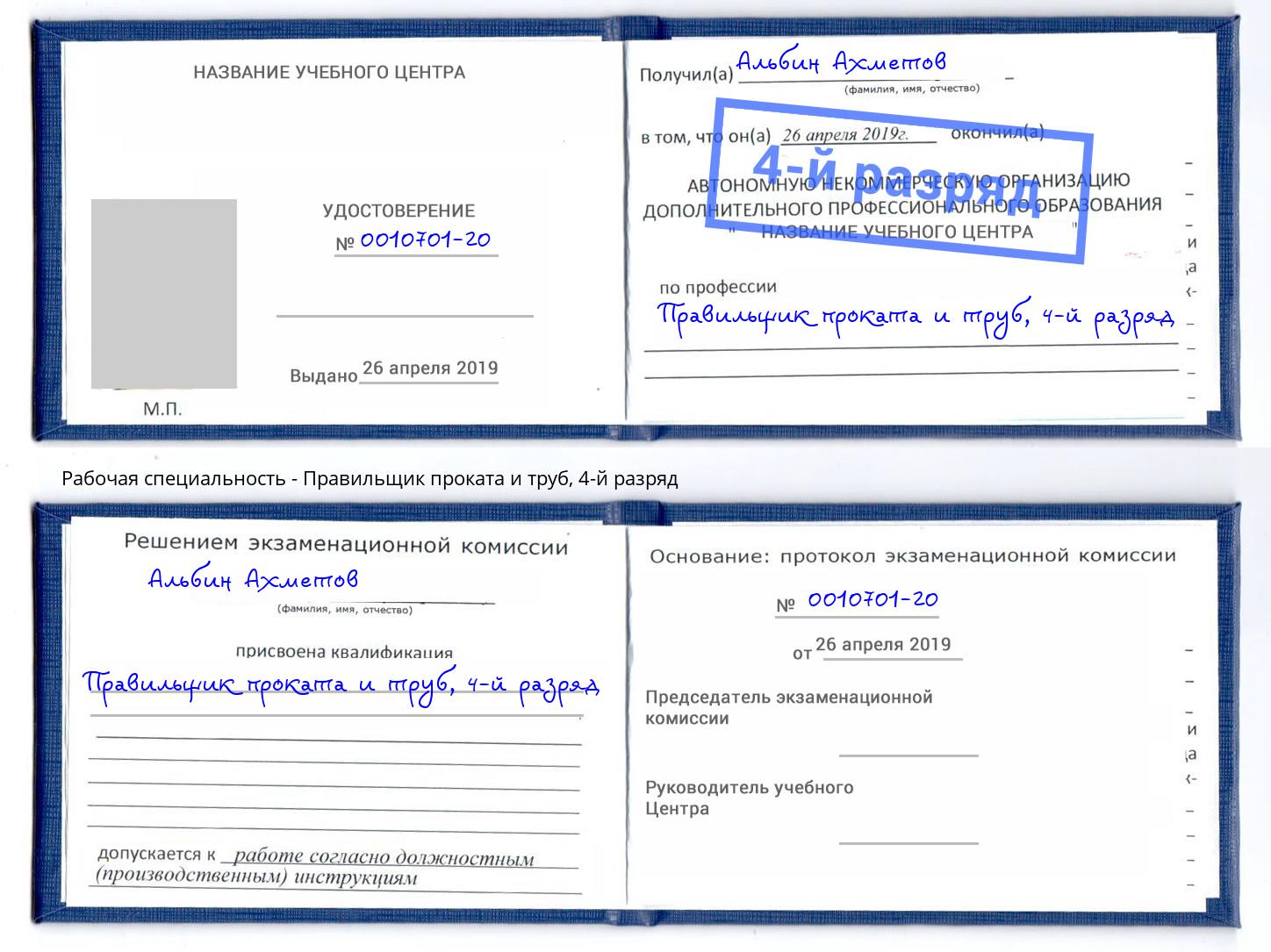 корочка 4-й разряд Правильщик проката и труб Кулебаки