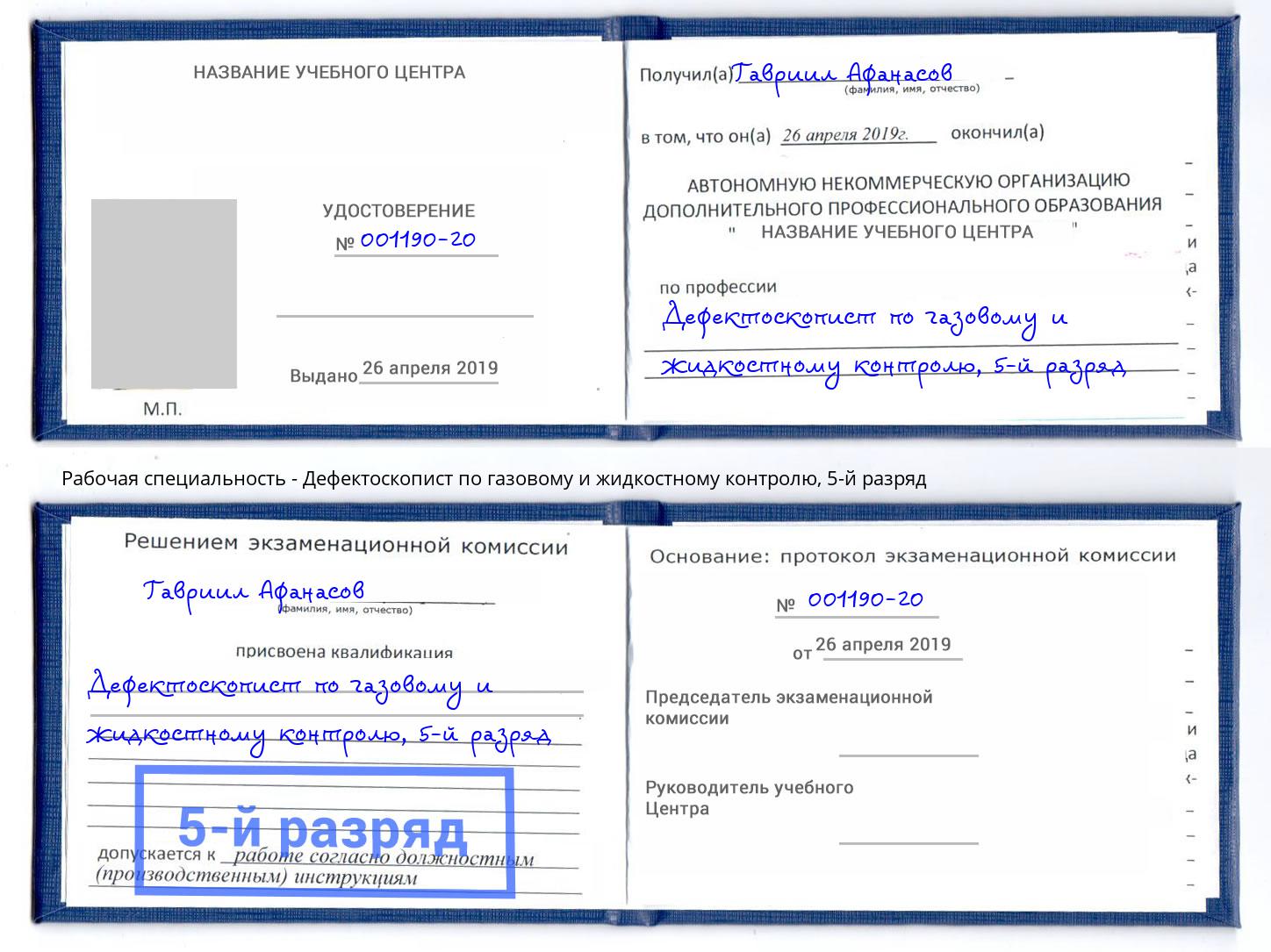 корочка 5-й разряд Дефектоскопист по газовому и жидкостному контролю Кулебаки