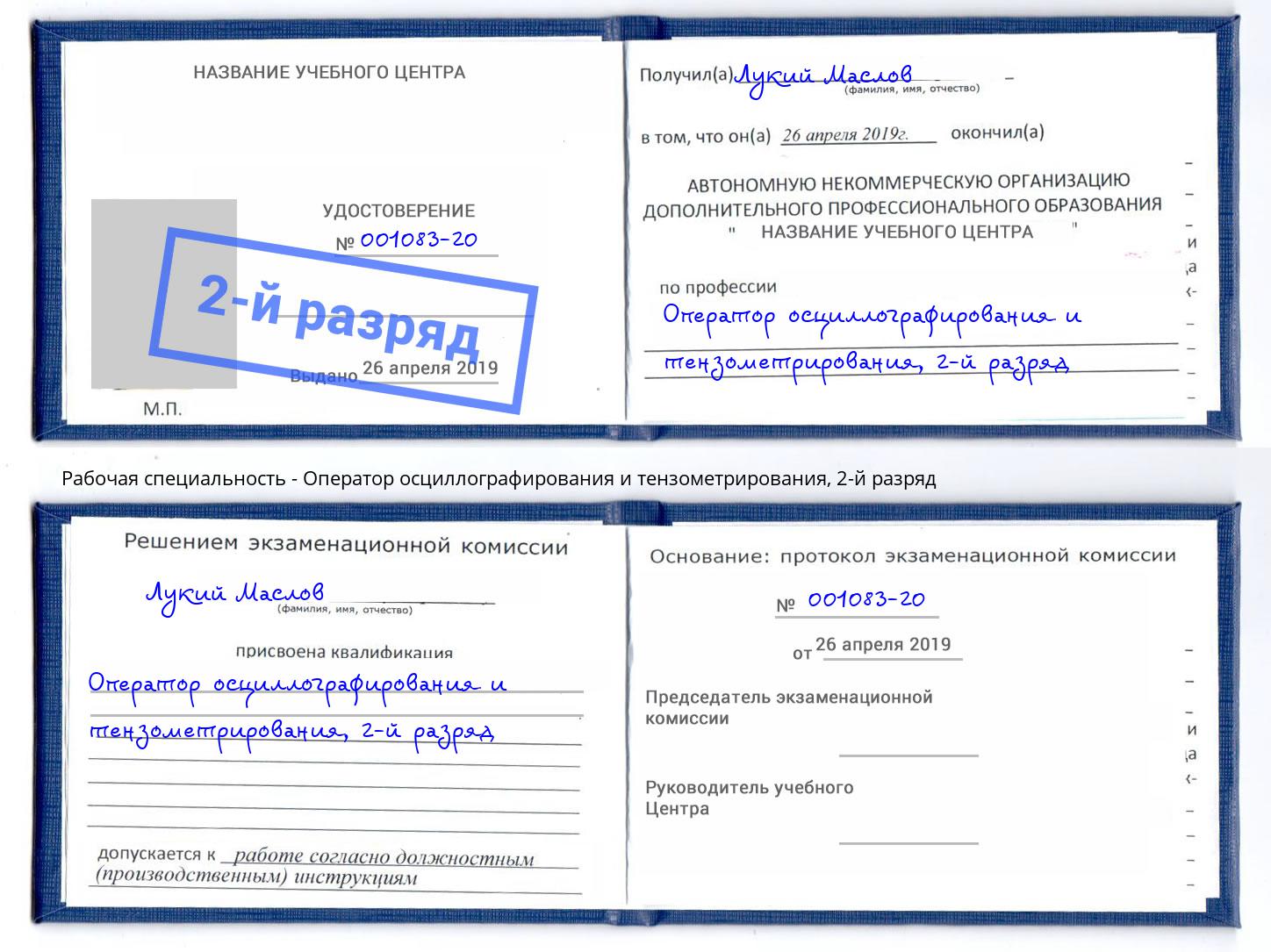 корочка 2-й разряд Оператор осциллографирования и тензометрирования Кулебаки