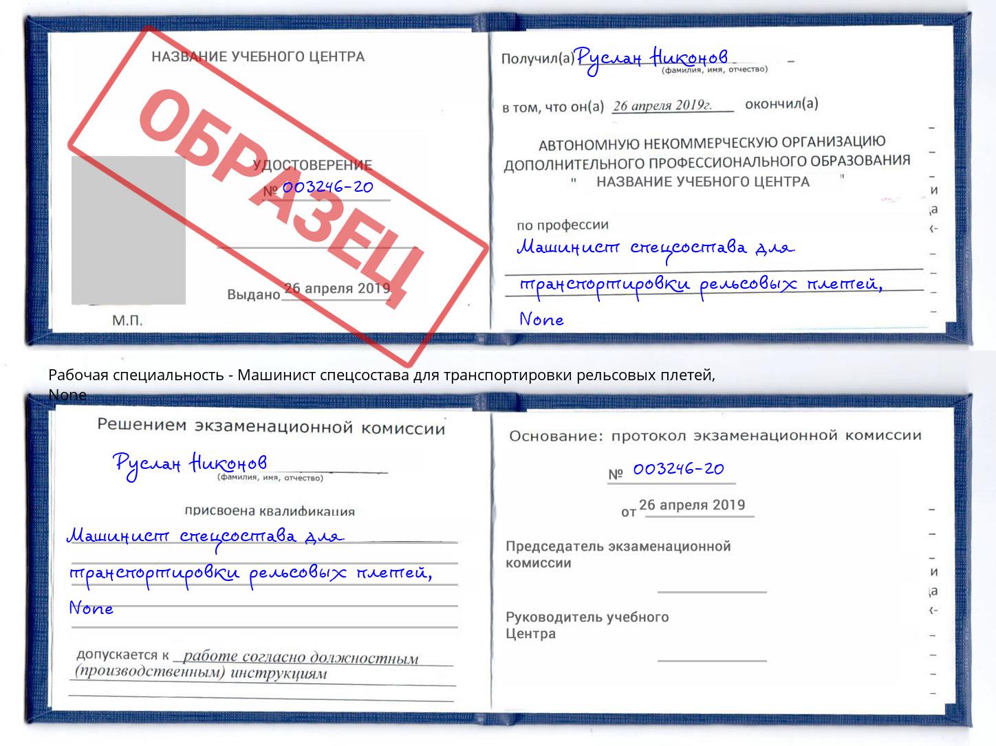 корочка None Машинист спецсостава для транспортировки рельсовых плетей Кулебаки