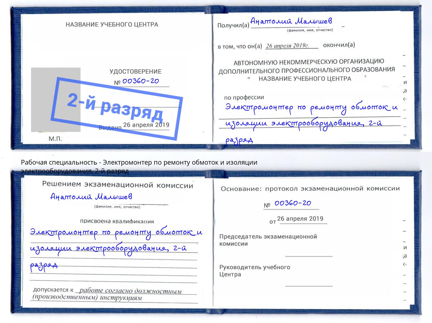 корочка 2-й разряд Электромонтер по ремонту обмоток и изоляции электрооборудования Кулебаки