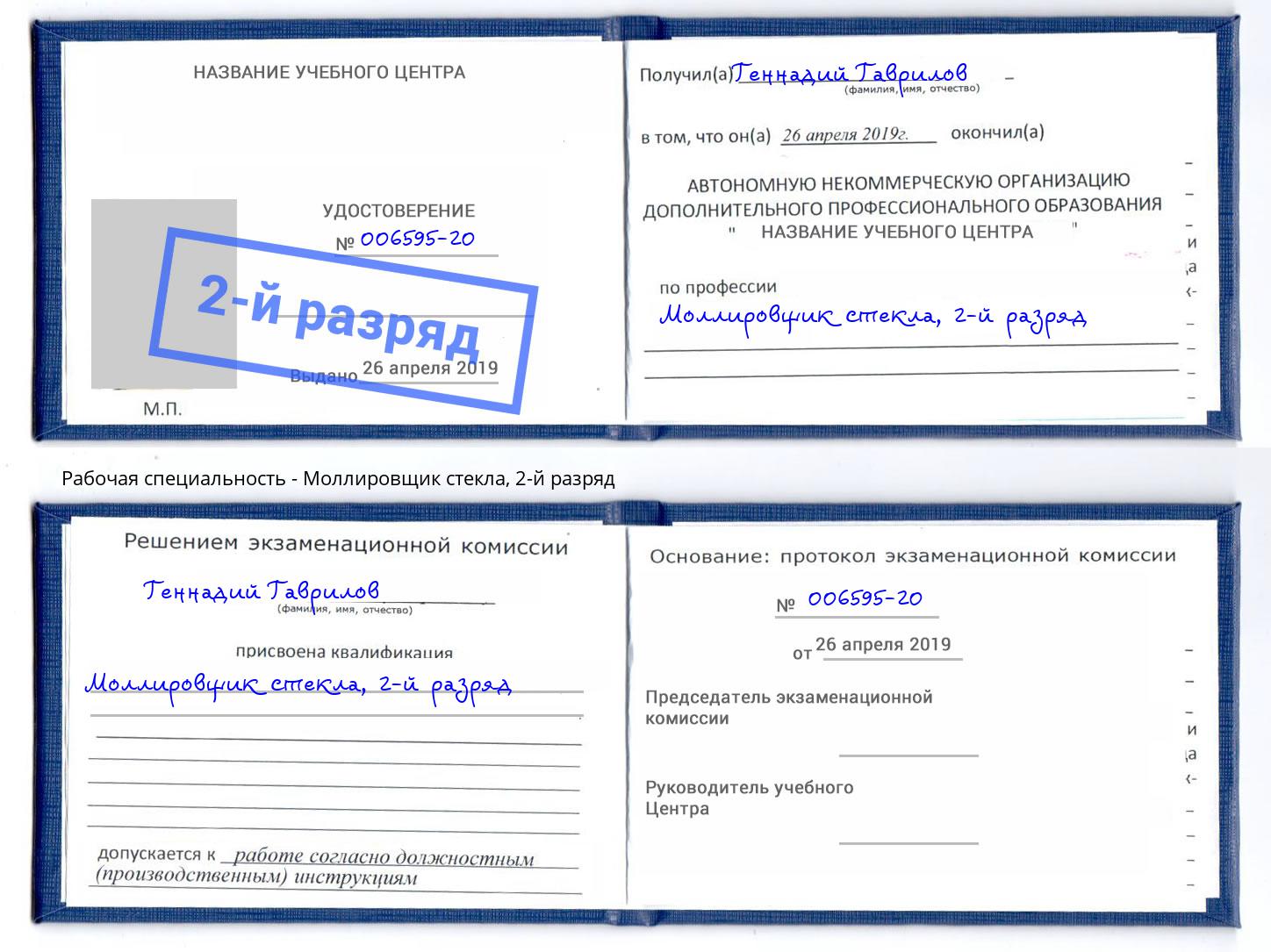 корочка 2-й разряд Моллировщик стекла Кулебаки
