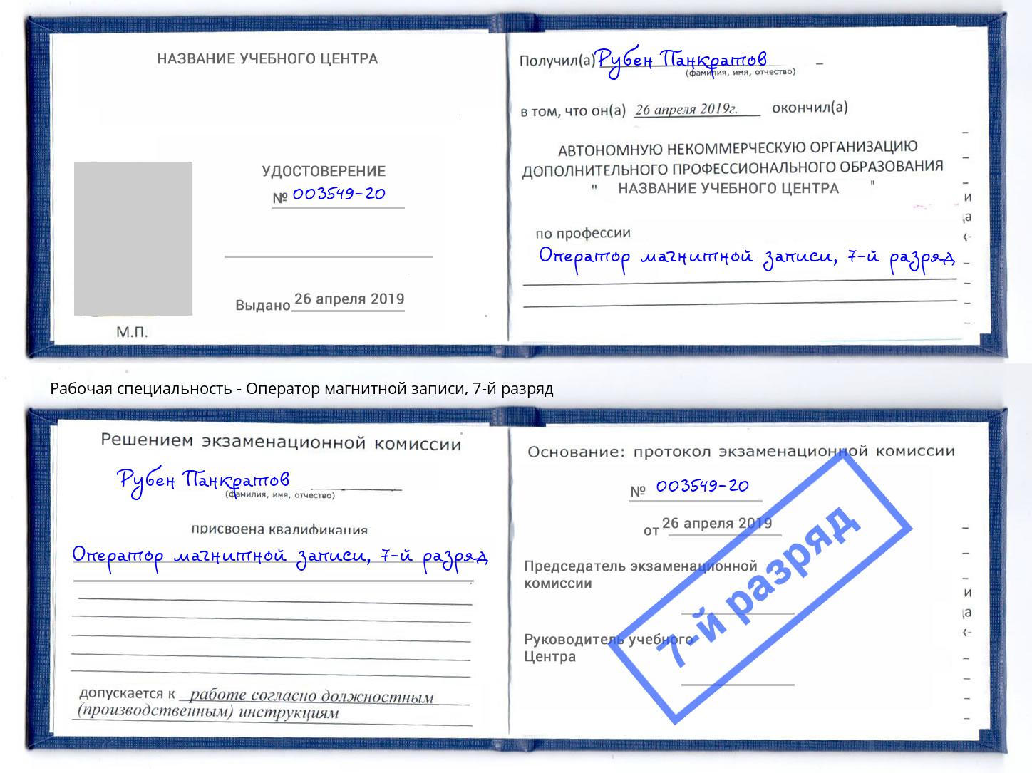 корочка 7-й разряд Оператор магнитной записи Кулебаки