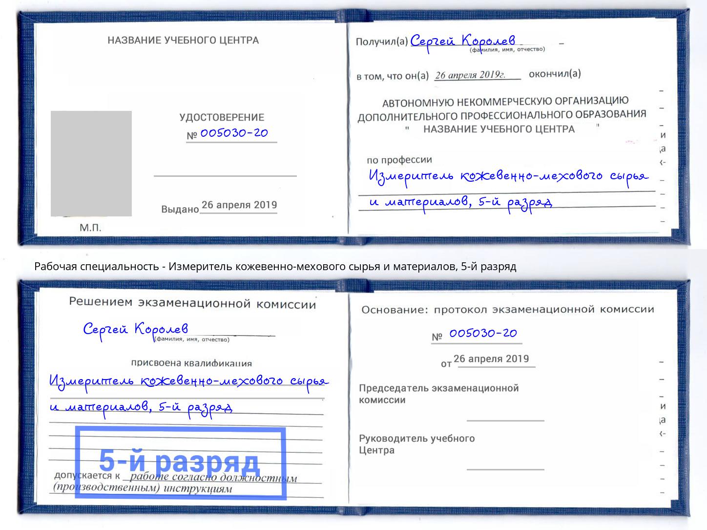 корочка 5-й разряд Измеритель кожевенно-мехового сырья и материалов Кулебаки