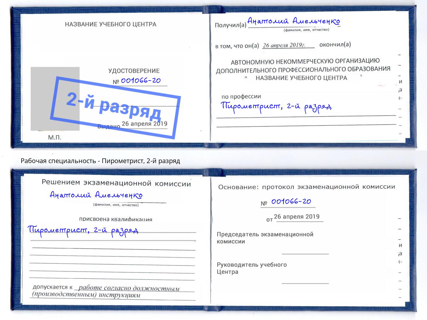корочка 2-й разряд Пирометрист Кулебаки