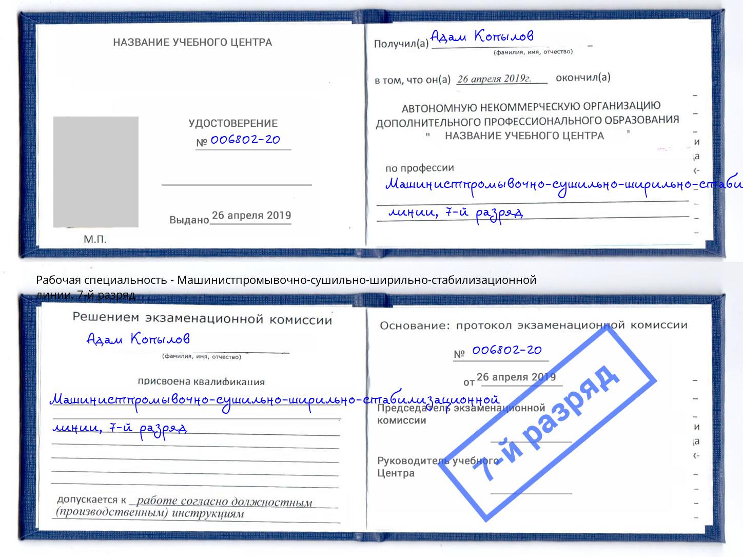 корочка 7-й разряд Машинистпромывочно-сушильно-ширильно-стабилизационной линии Кулебаки
