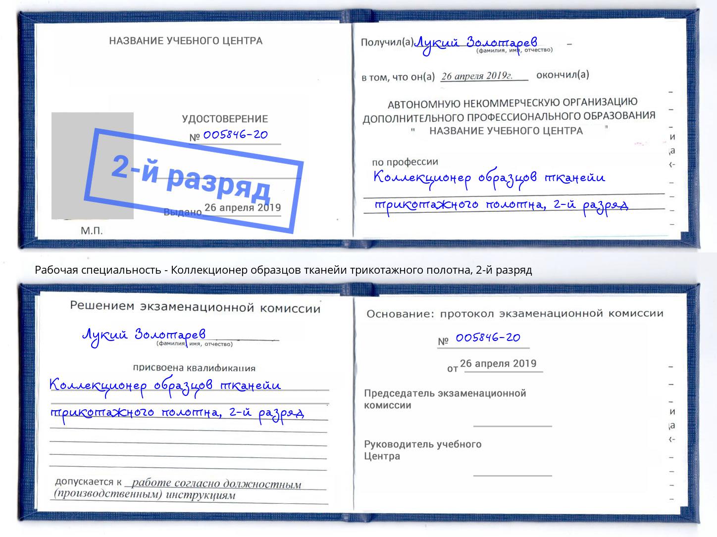 корочка 2-й разряд Коллекционер образцов тканейи трикотажного полотна Кулебаки