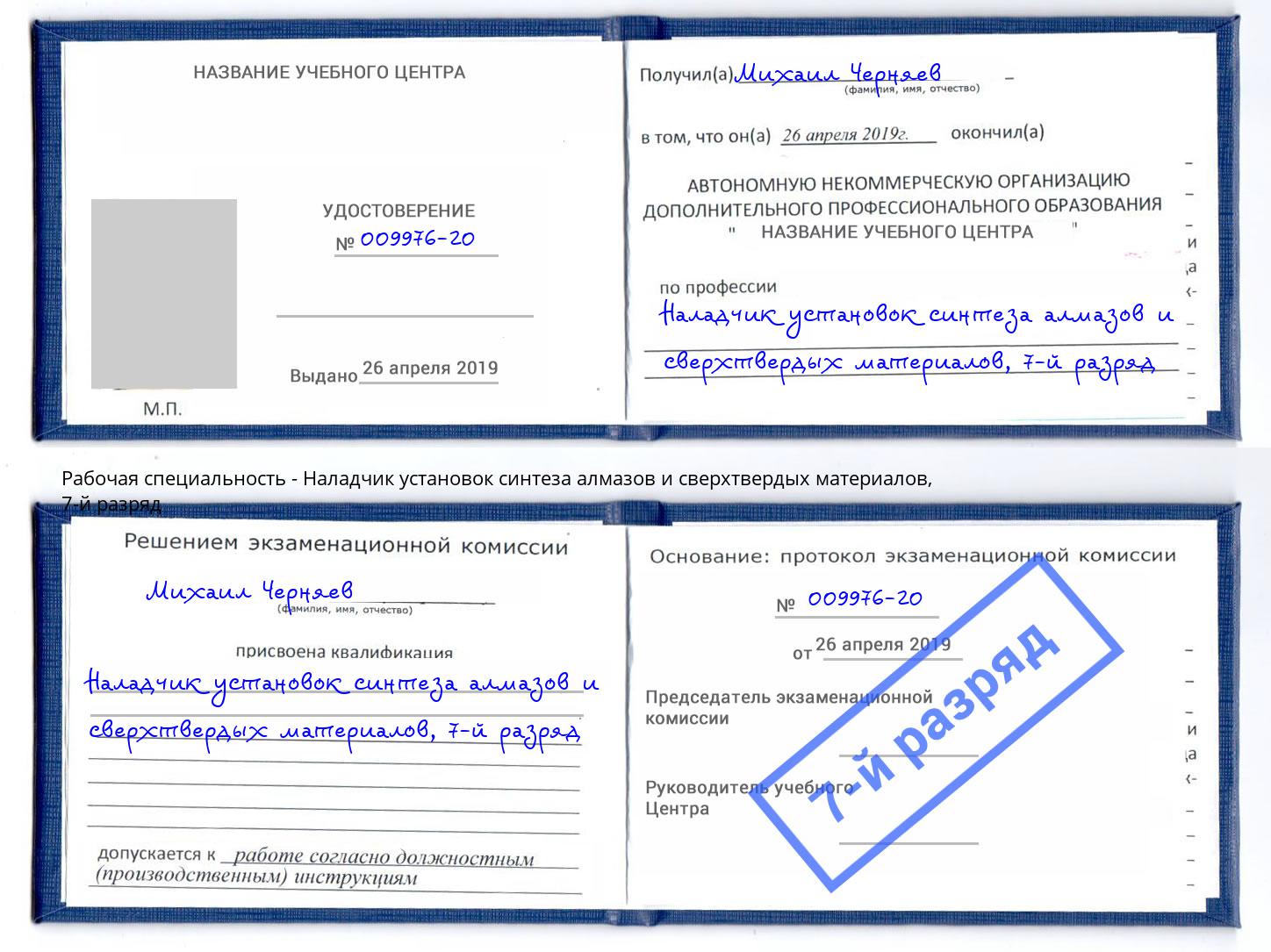 корочка 7-й разряд Наладчик установок синтеза алмазов и сверхтвердых материалов Кулебаки