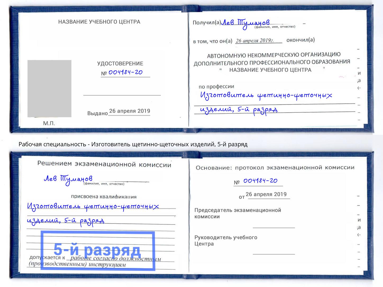 корочка 5-й разряд Изготовитель щетинно-щеточных изделий Кулебаки