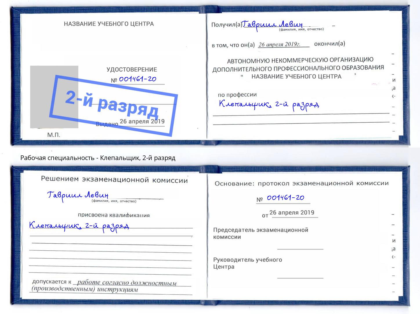 корочка 2-й разряд Клепальщик Кулебаки