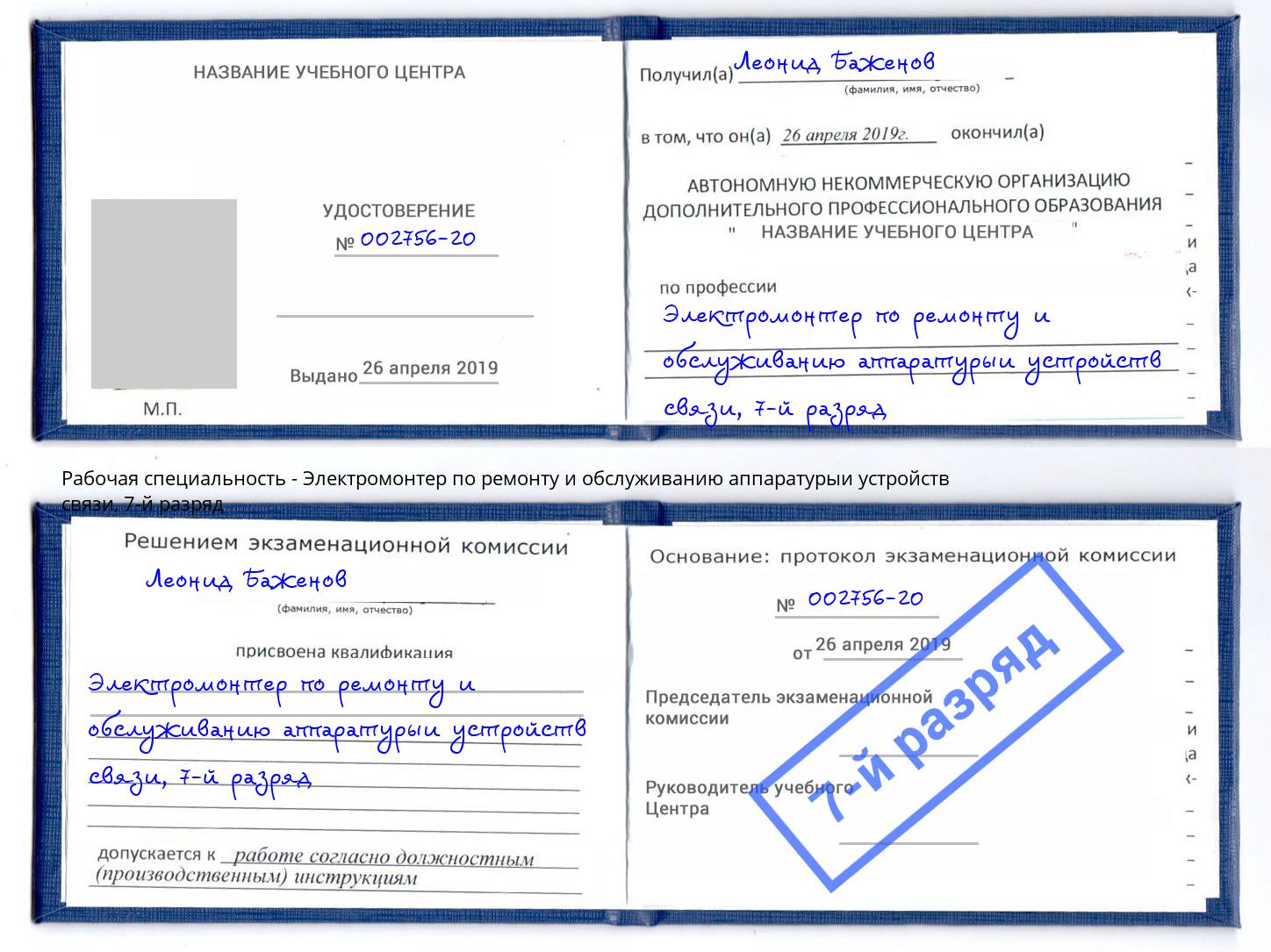 корочка 7-й разряд Электромонтер по ремонту и обслуживанию аппаратурыи устройств связи Кулебаки