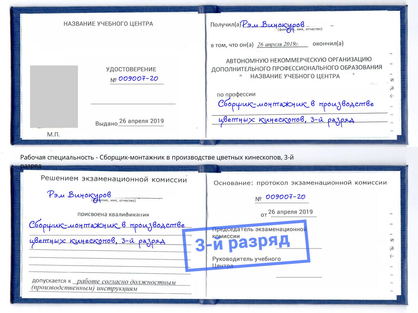 корочка 3-й разряд Сборщик-монтажник в производстве цветных кинескопов Кулебаки