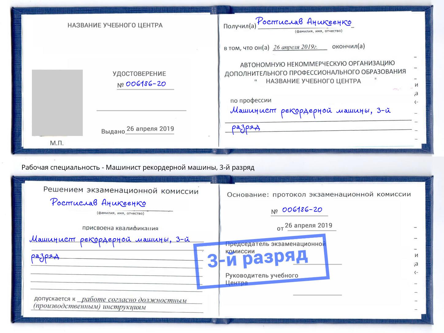 корочка 3-й разряд Машинист рекордерной машины Кулебаки