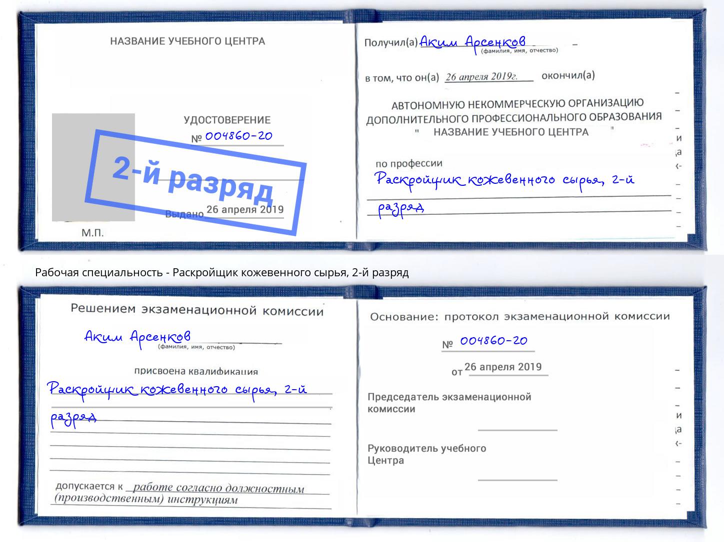 корочка 2-й разряд Раскройщик кожевенного сырья Кулебаки