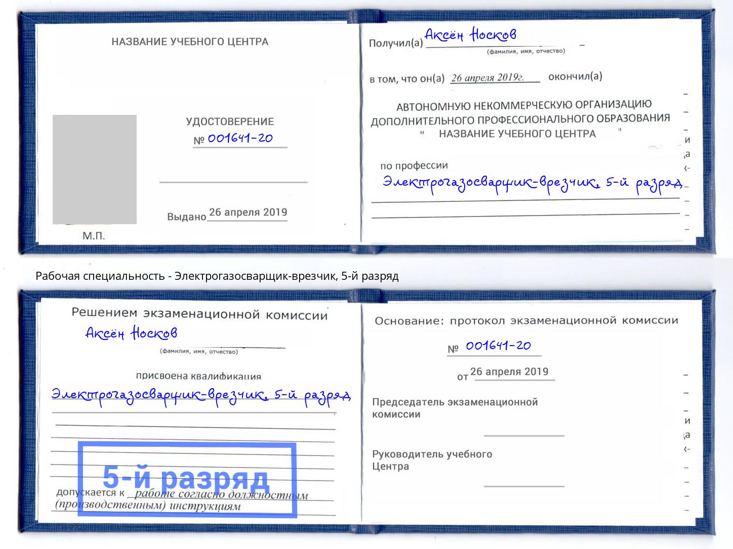 корочка 5-й разряд Электрогазосварщик – врезчик Кулебаки