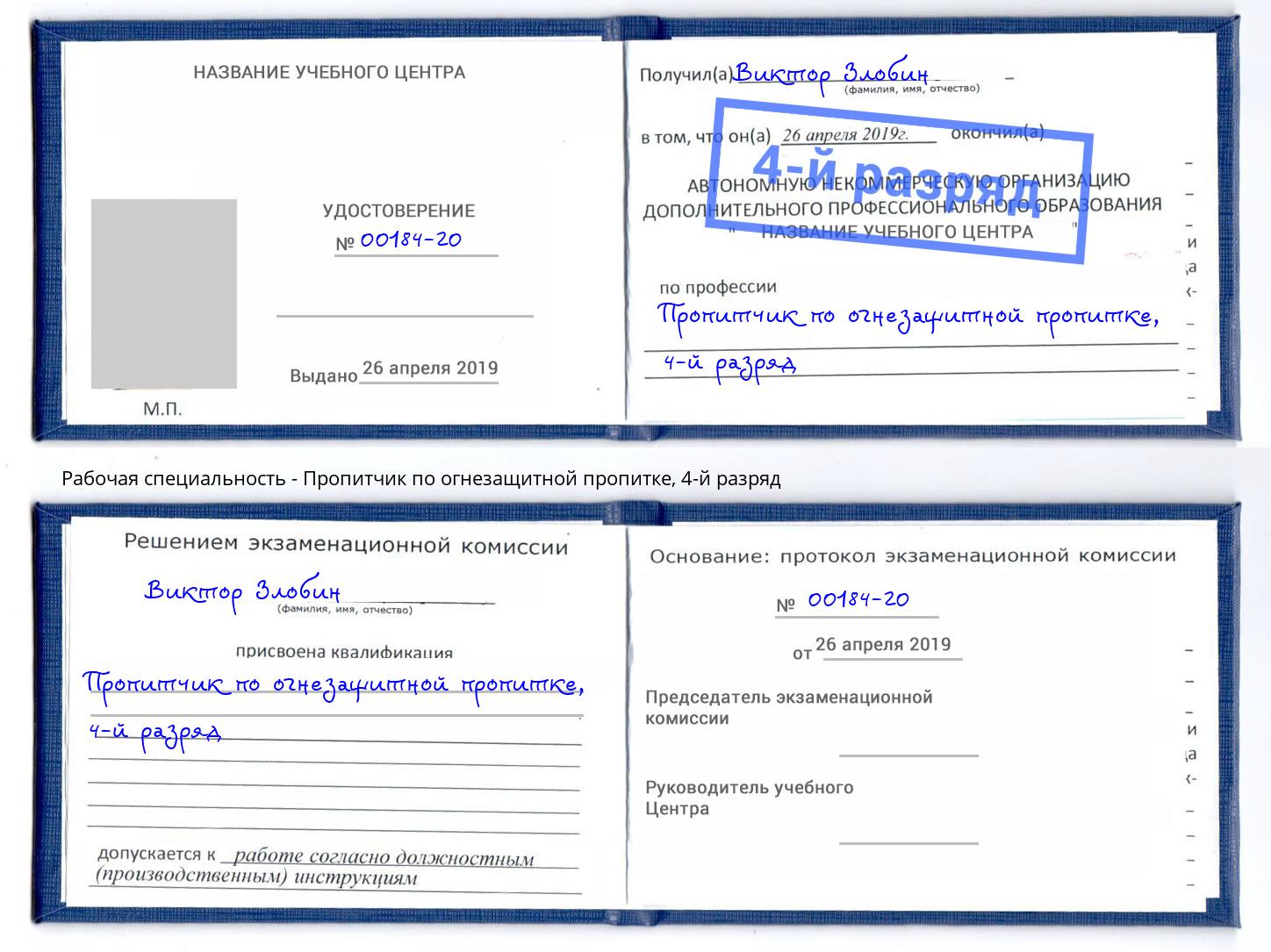 корочка 4-й разряд Пропитчик по огнезащитной пропитке Кулебаки