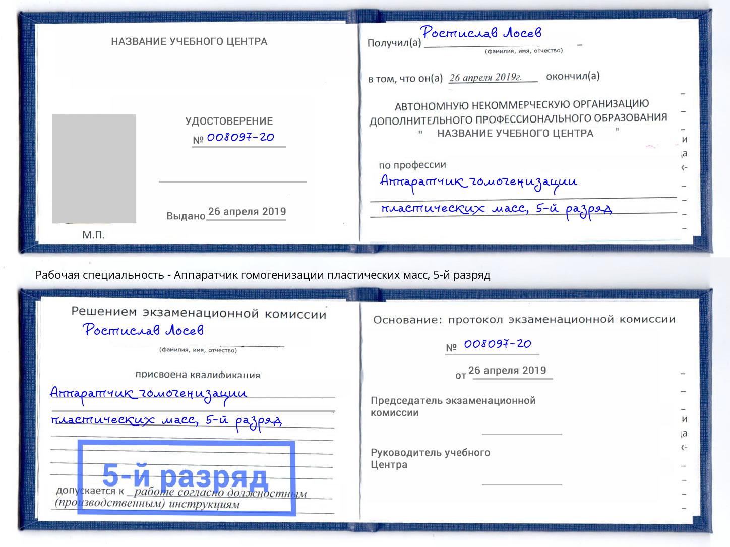 корочка 5-й разряд Аппаратчик гомогенизации пластических масс Кулебаки