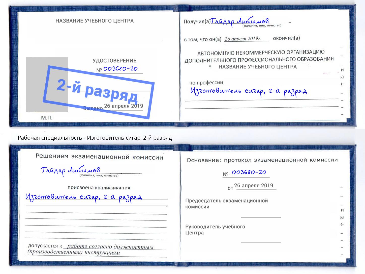 корочка 2-й разряд Изготовитель сигар Кулебаки