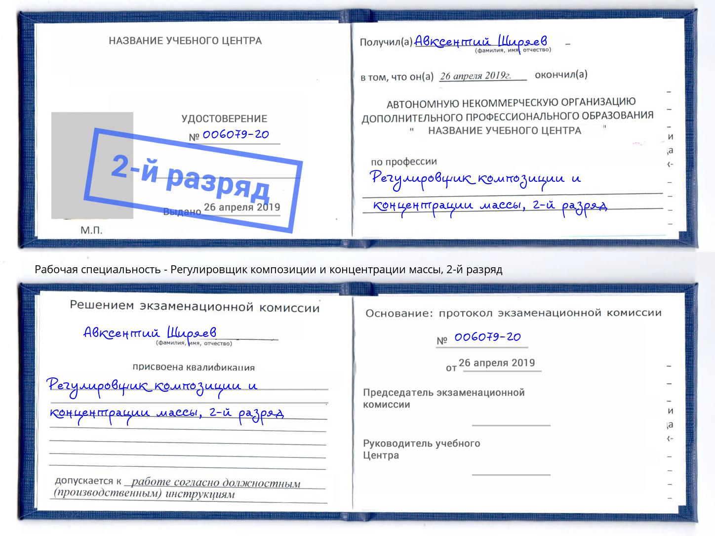 корочка 2-й разряд Регулировщик композиции и концентрации массы Кулебаки