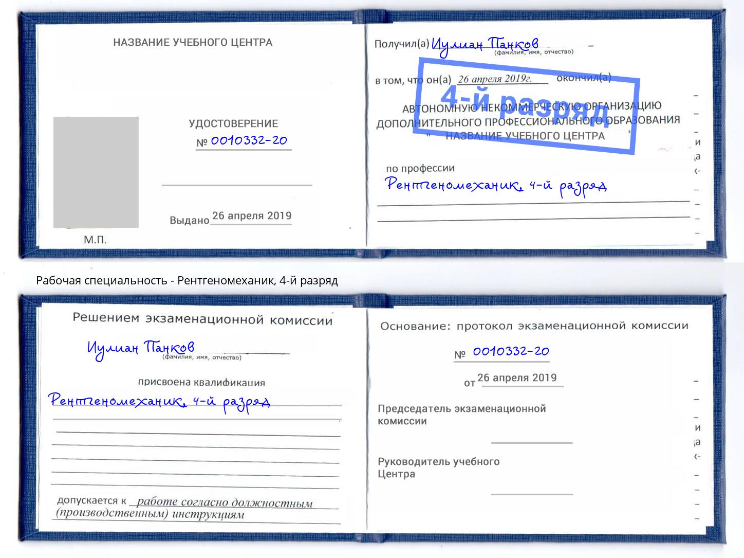 корочка 4-й разряд Рентгеномеханик Кулебаки