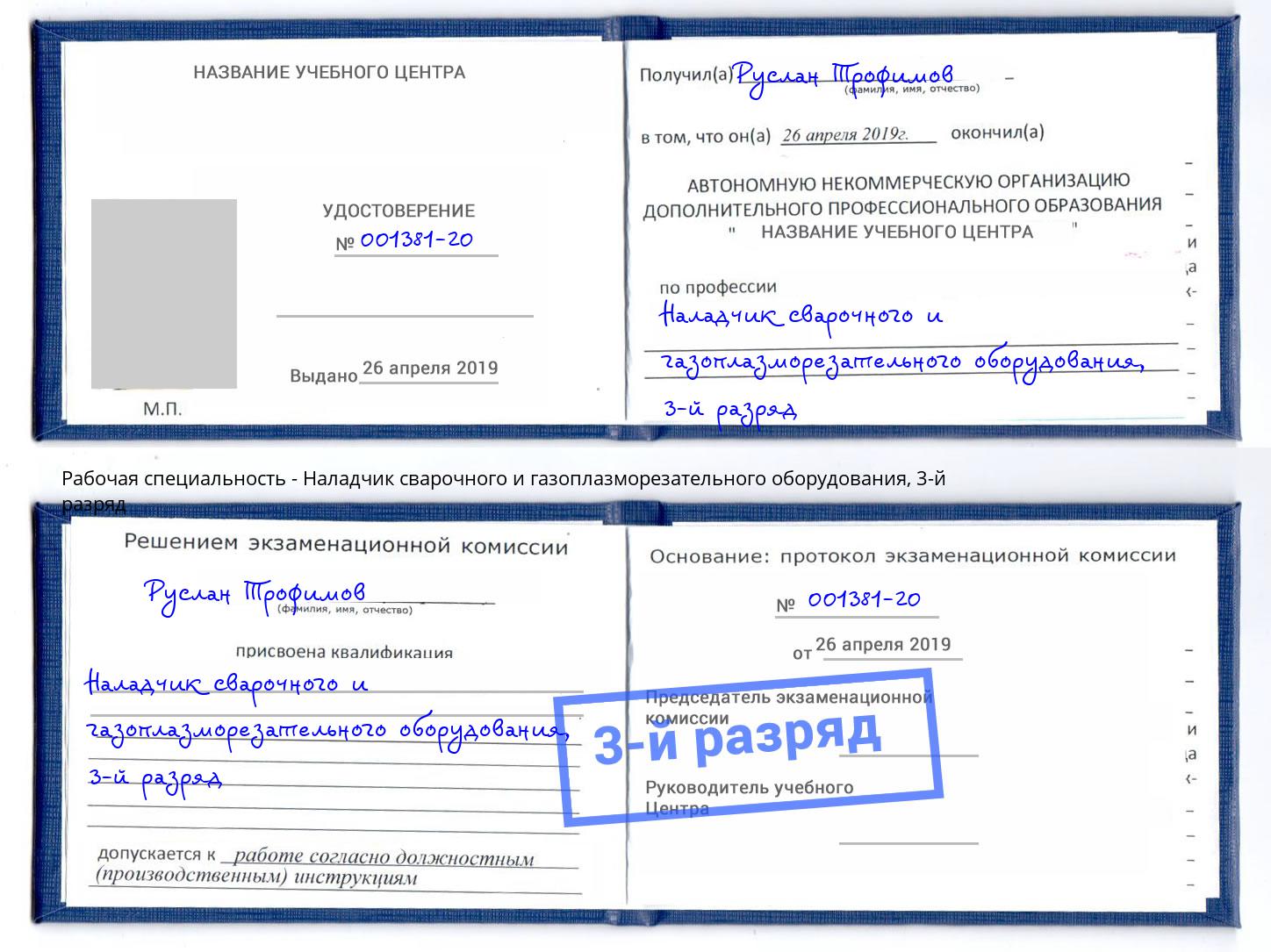 корочка 3-й разряд Наладчик сварочного и газоплазморезательного оборудования Кулебаки