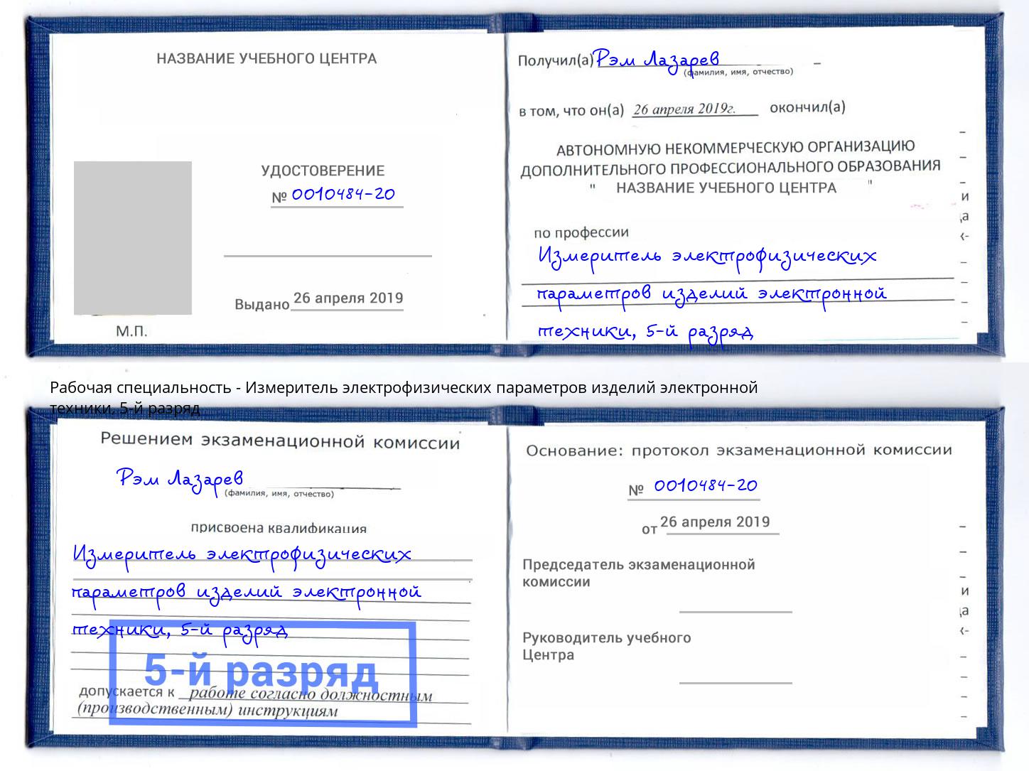 корочка 5-й разряд Измеритель электрофизических параметров изделий электронной техники Кулебаки